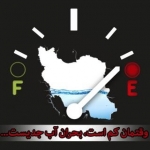 کمپین نجات ایران از مرگ خشکسالی عظیم و بی سابقه مرگ