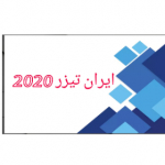 ایران تیزر 2020