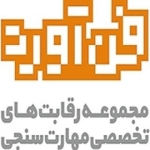 رقابت های ملی مهارت سنجی فن آورد www.fanavard.com