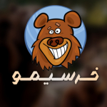 خـرسـیـمـو | Khersimo