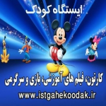 ایستگاه کودک