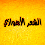 ALSHAR_ALAHWAZY