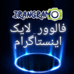 ایرانگرامو