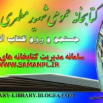 کتابخانه شهید مطهری(ره)بندرعباس