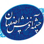 چشمه آفرینش اصفهان