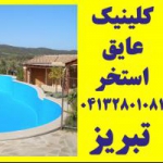 آب بندی استخر