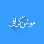 موشن گرافی