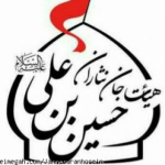 هیات جان نثاران حسین بن علی(ع)