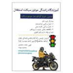 آموزشگاه موتورسیکلت استقلال