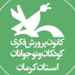 کانون پرورش فکری کودکان و نوجوانان استان کرمان