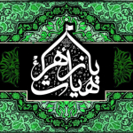 هیات یازهراء سلام الله علیها