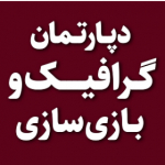 دپارتمان گرافیک و بازی سازی