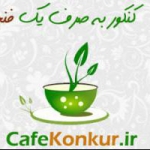 cafekonkur.ir