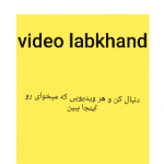 Videolabkhand