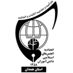 اتحادیه انجمن های اسلامی دانش آموزان استان همدان