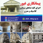 نماکاری ، سیمانکاری ، سیمانبری ، پیمانکاری (غیور)