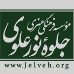 موسسه فرهنگی - هنری جلوه نور علوی