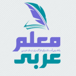 معلم عربی