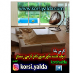 کرسی یلدا  مبل کرسی لحاف کرسی برقی