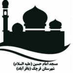 مسجد و پایگاه امام حسین(ع )