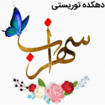 دهکده توریستی سهزاب