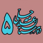 علامه حلی 5