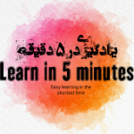 یادگیری در 5 دقیقه