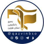 کانال اطلاع رسانی دانشجویان استان قزوین