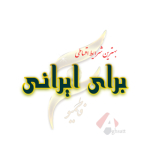 مرکز خرید برای ایرانی (زیر نظر موسسه فاطمیون)