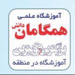 همگامان برترین آموزشگاه