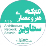 شبکه هنر و معماری ستاوین