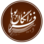 دبیرستان غیردولتی فرزانگان پويا (پسرانه - م 5 )