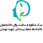 مرکز مشاوره و سلامت روان دانشگاه ع.پ شهید بهشتی