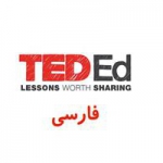 TED Ed فارسی - درس هایی که ارزش دیدن دارند