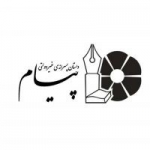 دبستان پیام هدایت