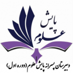 دبیرستان پایش علوم