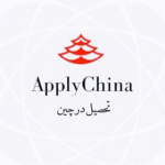 تحصیل در چین | Apply China