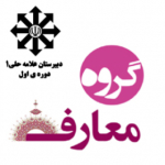 گروه معارف دبیرستان دوره اول حلی(١)