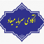 آکادمی سرمایه میعاد