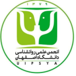 انجمن روان شناسی دانشگاه اصفهان