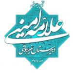 دبیرستان دوره دوم پسرانه علامه امینی