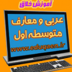 آموزش خلاق عربی متوسطه اول (اربابی)