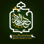 heiat_saheb_al_amr