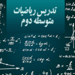 ریاضیات خانم فرمانی