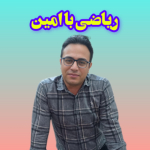 ریاضی با امین