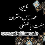 هیئت محله تاریخی چهل دختران نایین