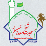 مسجد شیخ سعدون