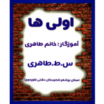 کلاس اول دبستان  خانم طاهری (س.ط.طاهری)