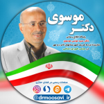 پایگاه اطلاع رسانی دکتر سیدموسی موسوی