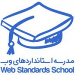 مدرسه استانداردهای وب